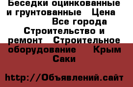 Беседки оцинкованные и грунтованные › Цена ­ 11 500 - Все города Строительство и ремонт » Строительное оборудование   . Крым,Саки
